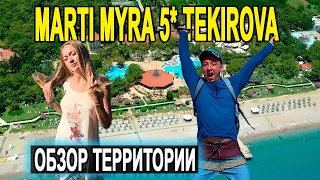 Турция 2020 Мarti Мyra 5* Tekirova - обзор территории