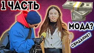 ЧТО ТАКОЕ МОДА или КТО ПЛАТИТ НА СВИДАНИИ? Шоу Талкинг