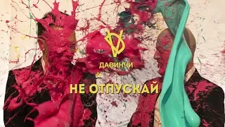 группа ДАВИНЧИ - НЕ ОТПУСКАЙ