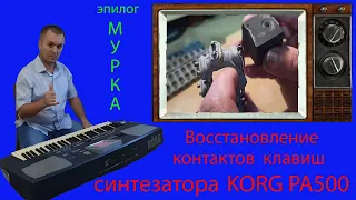 Ремонт клавиш синтезатора KORG PA-500. Эпилог-Мурка на синтезаторе!