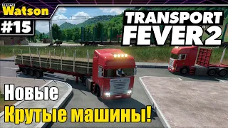Transport Fever 2 Новые грузовики! Обновляем автопарк!