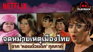 จดหมายเหตุเมืองไทยจาก 'หอแต๋วแตก' ทุกภาค ขำเต็มคาราเบล | PLAYBACK | Netflix