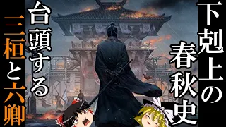 【ゆっくり解説】　下剋上の春秋史　三桓と六卿　国君を圧倒し、台頭する臣下たち　【春秋　戦国】