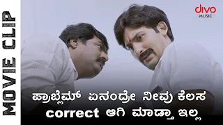 ಪ್ರಾಬ್ಲೆಮ್ ಏನಂದ್ರೇ ನೀವು ಕೆಲಸ correct ಆಗಿ ಮಾಡ್ತಾ ಇಲ್ಲ | Watch Humble Politician Nograj Movie Clip