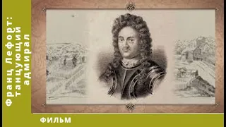 Франц Лефорт: танцующий адмирал. Исторический Фильм