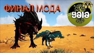 Мод GAIA  Финал мода   №9 Ark Survival  Evolved