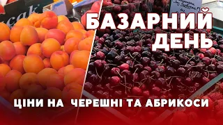 🍒🍑Перші ЧЕРЕШНІ та  АБРИКОСИ: які ціни на Луцькому ринку |БАЗАРНИЙ ДЕНЬ