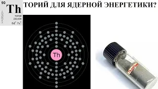 ТОРИЙ ДЛЯ ЯДЕРНОЙ ЭНЕРГЕТИКИ?