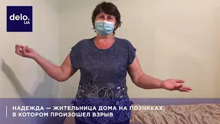 Жительница дома на Позняках о взрыве газа и разрушенной квартире