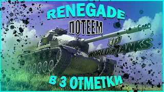 СТРИМ ОТ XoTTAБыЧ Потеем в 3 отметки на М 54 RENEGADE часть 3/WOT