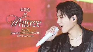 [4K] 231231 식목일3 [WHITREE] 낙원(My Paradise) | WOOHYUN FANCAM