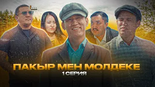 Пақыр мен Молдеке | 1 серия | Paqyr men Moldeke | 1 seriya