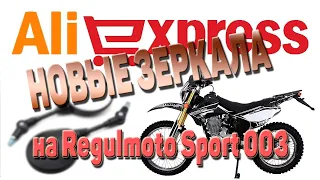 Доработка REGULMOTO Sport 003 2020.