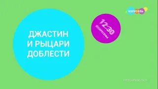 Заставка анонса "Джастин и рыцари доблести" на телеканале Карусель (Февраль 2024)