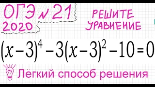 ОГЭ №21 Как решать уравнение (x-3)^4-3(x-3)^2-10=0 Уравнение 4 степени Уравнение с одинаковыми скобк