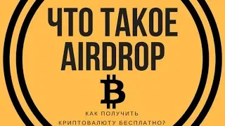 Airdrop  Бесплатная криптовалюта. Регестрируемся и забираем монеты бесплатно