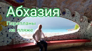 Абхазия Парапланы на пляже