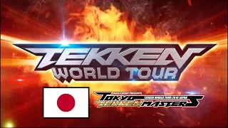 TEKKENNOGRAPHY : TWT TOKYO TEKKEN MASTERS 2018 PROMO [MV]