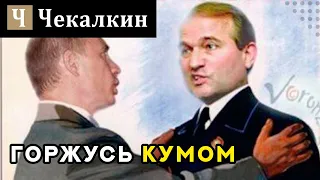 Горжусь кумом I ПолітПросвіта