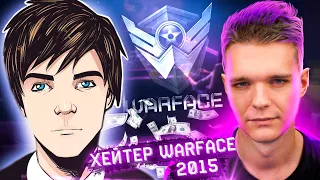 ХЕЙТЕР WARFACE из 2015 (ЛАСКА) - Про Заработок, Монтера , Дрымского , об Уходе из Варфейс