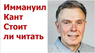 Иммануил Кант Критика чистого разума  Стоит ли читать