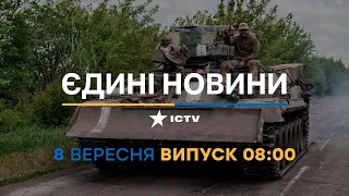 Новини Факти ICTV - випуск новин за 08:00 (08.09.2023)