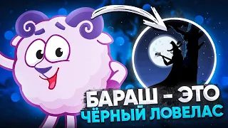 БАРАШ - ЭТО ЧЁРНЫЙ ЛОВЕЛАС? 😱 / СОВУНЬЯ ВЫДУМАЛА ЕГО? / Смешарики 2021 - ТЕОРИИ