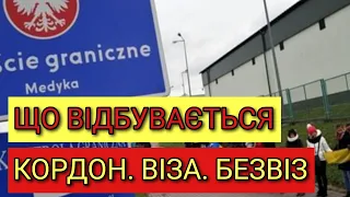 ЩО ВІДБУВАЄТЬСЯ: КОРДОН. ВІЗА. БЕЗВІЗ