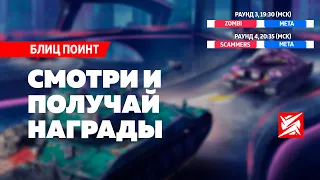 🔴ТУРНИР БЛИЦ ПОИНТ: СМОТРИ И ПОЛУЧАЙ НАГРАДЫ В TANKS BLITZ