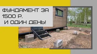 БЫСТРЫЙ СТОЛБЧАТЫЙ ФУНДАМЕНТ ЗА 1500 РУБЛЕЙ! Фундамент из блоков под террасу за один день!