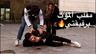 مقلب الموت برفيقتي🔥صار يطلع من تمي دم🩸