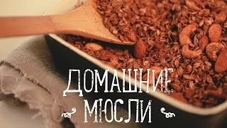 Домашние мюсли [Рецепты Bon Appetit]