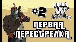 GTA: San Andreas  #2 #ПЕРВАЯ ПЕРЕСТРЕЛКА