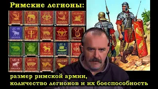 Римские легионы: размер римской армии, количество легионов и их боеспособность