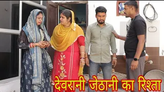 देवरानी #जेठानी का रिश्ता #haryanvi #natak #episode #reena #balhara on vaani films