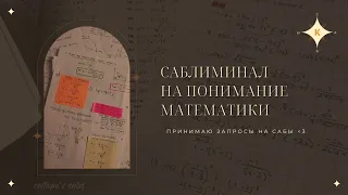 |саблиминал на понимание математики|subliminal for understanding mathematics|