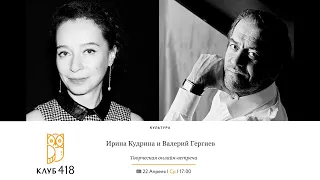 "Ирина Кудрина и Валерий Гергиев". Творческая онлайн-встреча