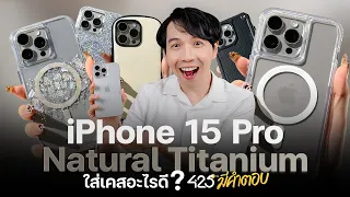 iPhone 15 Pro Max สี Natural Titanium ใส่เคสอะไรดี l 425° มีคำตอบ