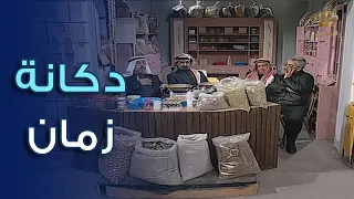 دكانة زمان .. أيام الخير والبركة | مسلسل أبو العارف
