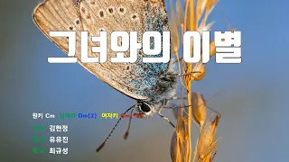 [은성 반주기] 그녀와의이별 - 김현정