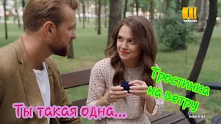 Клип на сериал "Тростинка на ветру". Леша & Даша. Ты такая одна...