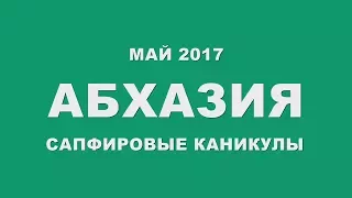 АБХАЗИЯ 2017 КВАДРОКОПТЕР. Отдохнули в горах! Первые сапфировые каникулы ROYALGROUP.BUSINESS - RGB62