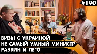 #190 Визы с Украиной, Не самый умный министр, Раввин и лего - Че там у евреев?