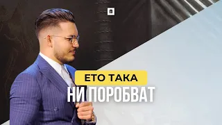 ЕТО ТАКА НИ ПОРОБВАТ | Пастор Максим Асенов | Църква Пробуждане