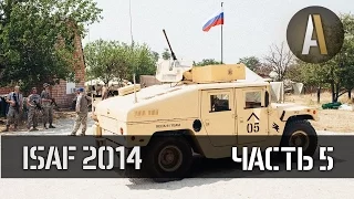 ISAF 2014: Operation Geronimo. Часть 5. Страйкбольная реконструкция Афганистана