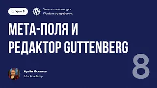 Курс по WordPress // Урок 8.  Мета поля и редактор Guttenberg