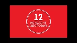 О.А. Бутакова 12 констант здоровья