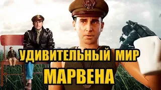 ФИЛЬМ КОТОРЫЙ НИКТО НЕ ВИДЕЛ ! Удивительный мир Марвена