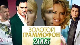 ЗОЛОТОЙ ГРАММОФОН 2005 / хиты 2005 года / Песня года 2005 / Серёга, Меладзе, Братья Гримм, Фриске..