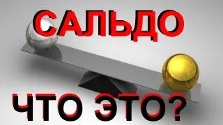 САЛЬДО - что это такое?